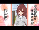 琴葉姉妹の平凡な日常 175『どうぐ屋⑩』【VOICEROID劇場】