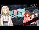 【AI学マス×クトゥルフ神話TRPG】初星学園七不思議 #1【第24回うっかり卓ゲ祭り】