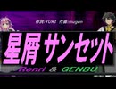 【GENBU&Renri】星屑サンセット【カバー曲】