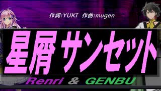 【GENBU&Renri】星屑サンセット【カバー曲】