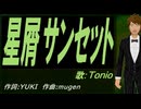 【TONIO】星屑サンセット【カバー曲】