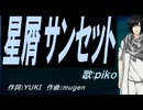 【PIKO】星屑サンセット【カバー曲】