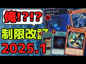 【遊戯王】 『想像の斜めを行き過ぎた改訂！』 2025年1月リミットレギュレーション判明！ 【ゆっくり解説】