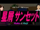 【Reiko＆Reiji】星屑サンセット【カバー曲】