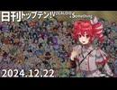 日刊トップテン！VOCALOID＆something【日刊ぼかさん2024.12.22】