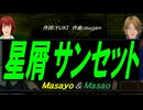 【Masayo＆Masao】星屑サンセット【カバー曲】