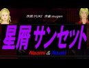【Naomi＆Naoki】星屑サンセット【カバー曲】