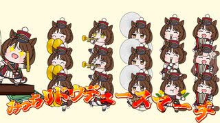 【たぬき】みっちりドウデュースマーチ（みっちりねこマーチ【ウマ娘】