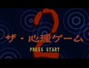 帰ってきた【ザ・心理ゲーム２】実況プレイ