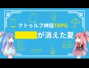 【クトゥルフ神話TRPG】漫画光が死んだ夏コラボうちよそシナリオ███が消えた夏を解説してみた