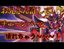 【マスターデュエル】お兄さん許して！チェーンバーン壊れちゃう！
