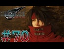 【初見】【２人実況】この先の未来に生きる君は幸せでいてくれるのか#70【FF7リバース】