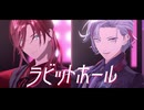 【にじさんじMMD】ラビットホール【ローレン・イロアス/不破湊】