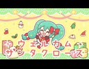 【初音ミク】ウェルカムサンタクロース【さくらもちP／yumina】
