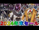 2024年末セールで登場予定のスキンが判明！？最強の超激レアスキンを絶対に見逃すな！【再販】【スーパーレジェンド】【コレクションイベント】【リーク】【APEX LEGENDS/エーペックスレジェンズ】