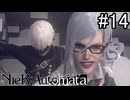 【実況】自動人形VS機械生命体【ニーア オートマタ】part14