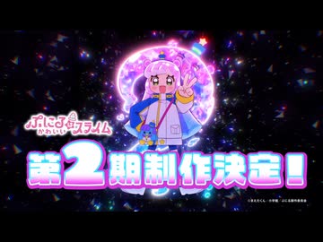 【第2期決定】TVアニメ『ぷにるはかわいいスライム』第2期制作決定映像