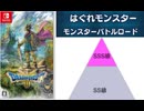 [実況]「ドラゴンクエストIII HD-2Dリメイク（NS）」モンスターバトルロードSS級とSSS級挑戦！（スマホ撮影）