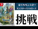 [実況]「ドラゴンクエストIII HD-2Dリメイク（NS）」モンスターバトルロード挑戦！A級〜SSS級（スマホ撮影）