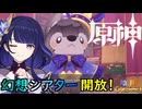 【陰陽】 原神をプレイしてみた　part100