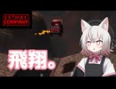 小夜のガラクタ拾い トラックジャンプ編【Lethal Company】