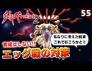 【サガフロ2】ラスボスのエッグ戦に向けて準備をします（育成はせずに今できる範囲で頑張ってみます）【初見実況】#55