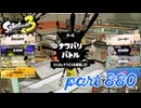 2023冬 Chill Seasonカタログレベル100を目指す！！【Splatoon3実況part880】