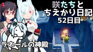 咲たちとちえかり日記　52日目 ラネールの神殿