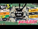 2023冬 Chill Seasonカタログレベル100を目指す！！【Splatoon3実況part881】