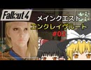 【Fallout4 Mod】エンクレイヴルートでメインクエストをクリア part2【ゆっくり実況】