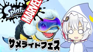 サメフェスを堪能する紲星あかり