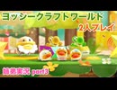 □■ヨッシークラフトワールドを協力プレイ part3【姉弟実況】