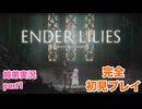 □■ENDER LILIESを初見実況プレイ part1【姉弟実況】