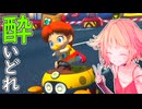 酔いどれドライバーセイカさん #651【マリオカート8DX】