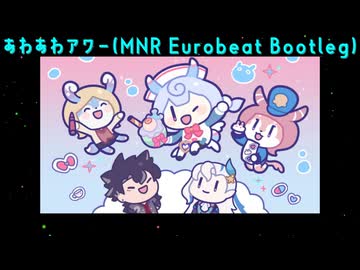 あわあわアワー(MNR Eurobeat Bootleg)