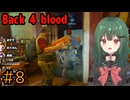 【Back 4 Blood】♯8　俺らは運び屋【茶乃 小涼】