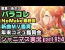 【パラコレ＆コミュ鑑賞会】アイドルマスターシャイニーカラーズ 実況プレイpart954【シャニマス・シャニソン】