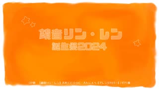【鏡音誕2024】鏡音リン・レンショートPV集【17周年】