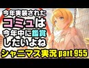 【2024年最後のコミュ鑑賞会】アイドルマスターシャイニーカラーズ 実況プレイpart955【シャニマス】
