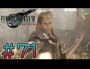 【初見】【２人実況】この先の未来に生きる君は幸せでいてくれるのか#71【FF7リバース】