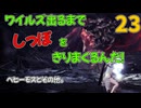 ワイルズ出るまでベヒーモスをしばきまくる。23