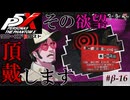 【P5X クローズドβテスト】ぶつかり男の歪んだ「色欲」、我々怪盗団が頂戴します【ペルソナ５: The Phantom X】partβ-16