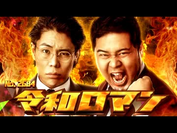 令和ロマン　セックス