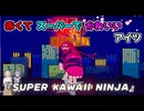 【Super Kawaii Ninja】赤スパ可愛い忍者