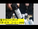 電子タバコ：りきっどや：コーヒー [999]100ml