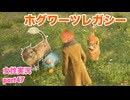 □■ホグワーツ・レガシーをまったり実況 part47【女性実況】