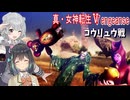 【真・女神転生ⅤVengeance】Part 2 コウリュウ戦 攻略　宮舞モカ 小春六花 実況 Recotte Studio  創生モードNormal