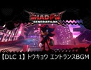 【DLC 1】トウキョウ エントランスBGM【シャドウジェネレーションズ】