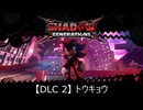 【DLC 2】トウキョウ Act1【シャドウジェネレーションズ】
