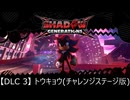 【DLC 3】トウキョウ チャレンジステージ版【シャドウジェネレーションズ】
